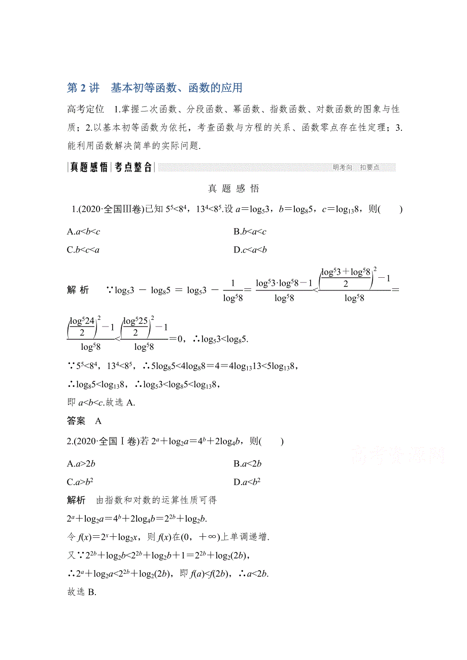 2021新高考数学二轮复习专题练：三、核心热点突破 专题六　函数与导数 第2讲　基本初等函数、函数的应用 WORD版含解析.doc_第1页