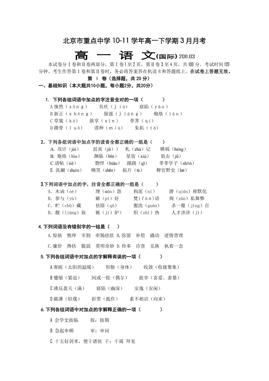 北京市重点中学（国际部）10-11学年高一下学期3月月考（语文）无答案（13.14班）.doc_第1页