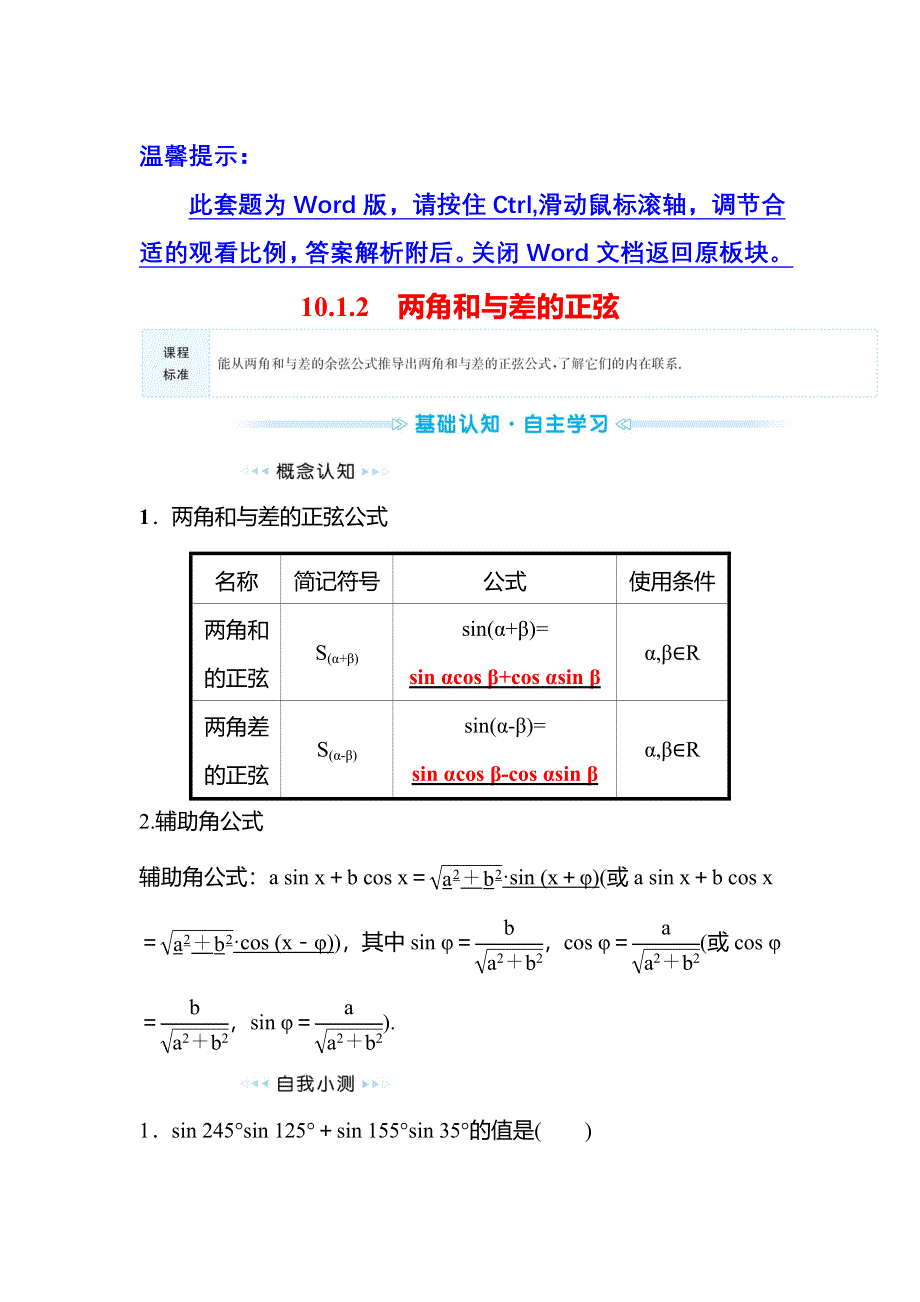 2021-2022学年数学苏教版必修第二册学案：第10章 10-1-2 两角和与差的正弦 WORD版含解析.doc_第1页