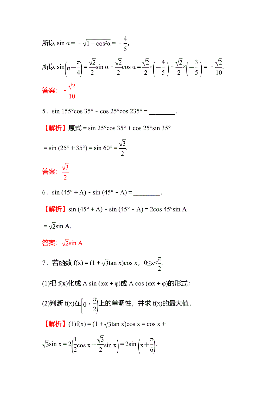 2021-2022学年数学苏教版必修第二册学案：第10章 10-1-2 两角和与差的正弦 WORD版含解析.doc_第3页