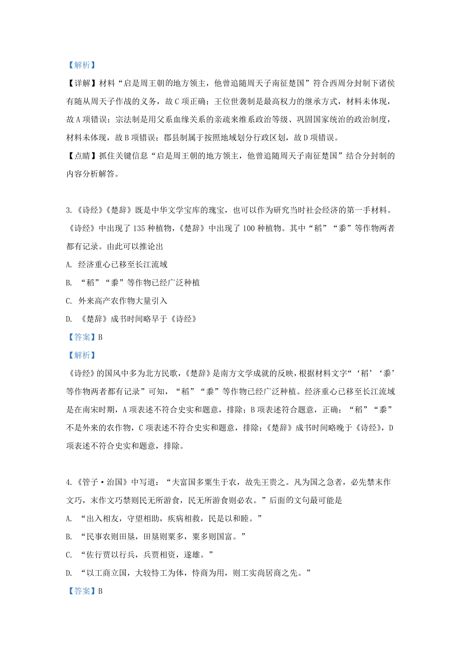 北京市重点中学2018-2019学年高二历史3月月考试题（含解析）.doc_第2页