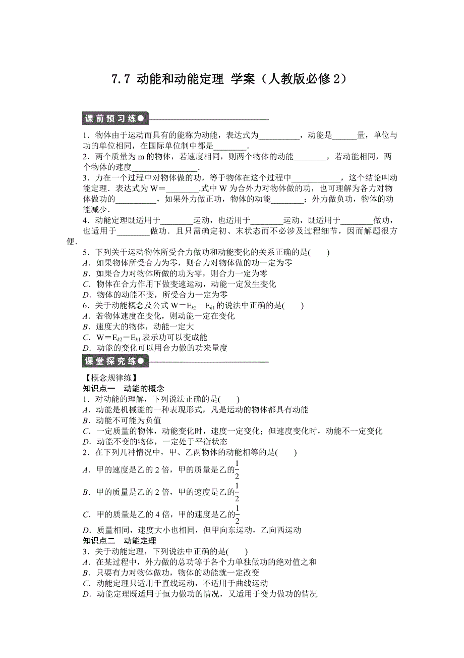 2012高一物理新人教版必修二学案 7.7 动能和动能定理.doc_第1页