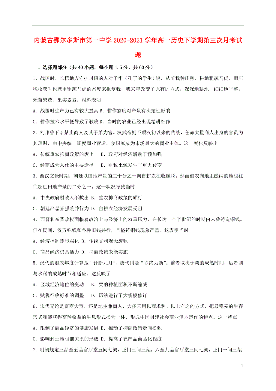 内蒙古鄂尔多斯市第一中学2020-2021学年高一历史下学期第三次月考试题.doc_第1页