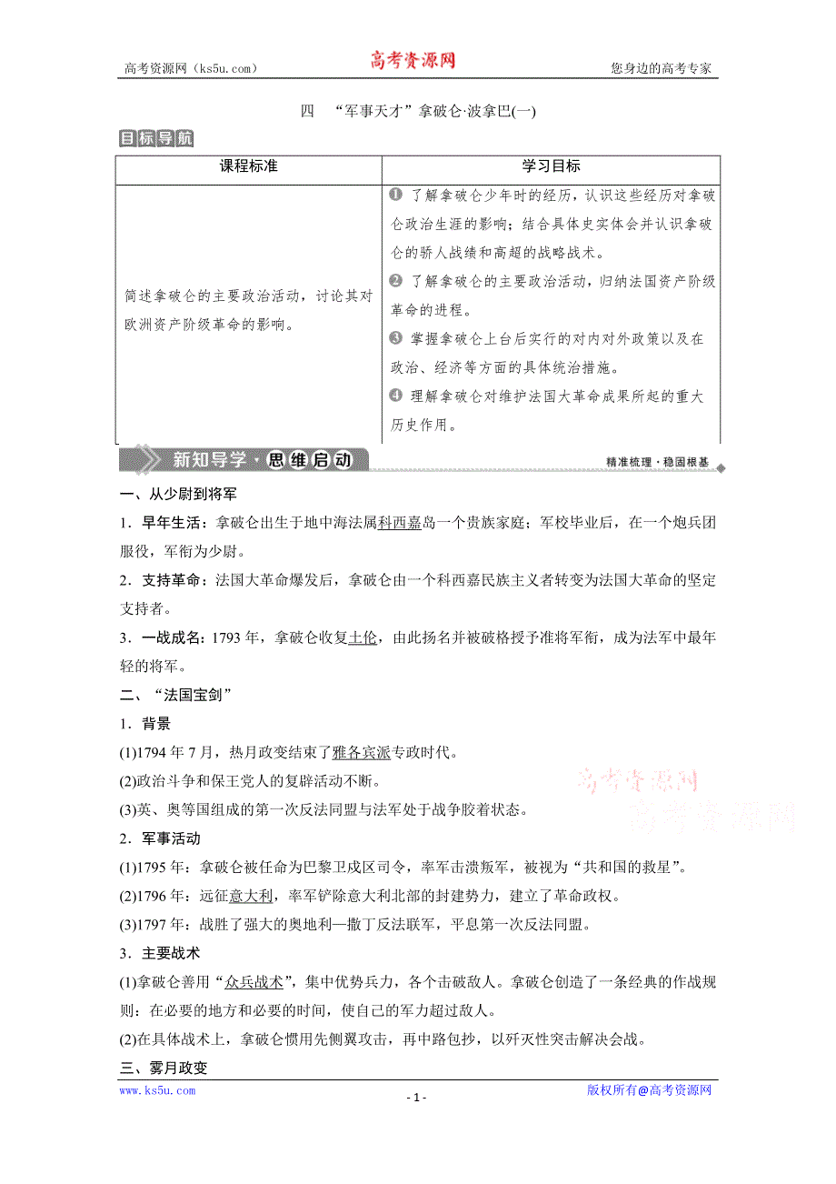 2019-2020学年历史 人民版选修4学案：专题三 四　“军事天才”拿破仑 波拿巴（一） WORD版含解析.doc_第1页