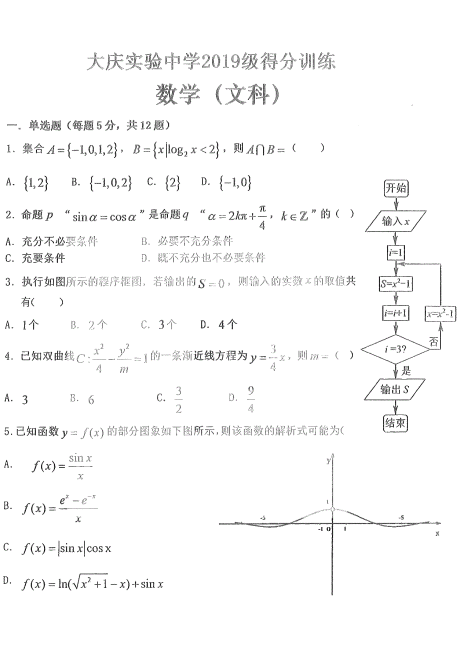 黑龙江省大庆实验中学202022届高三5月模拟考试文科 数学 试卷.pdf_第1页