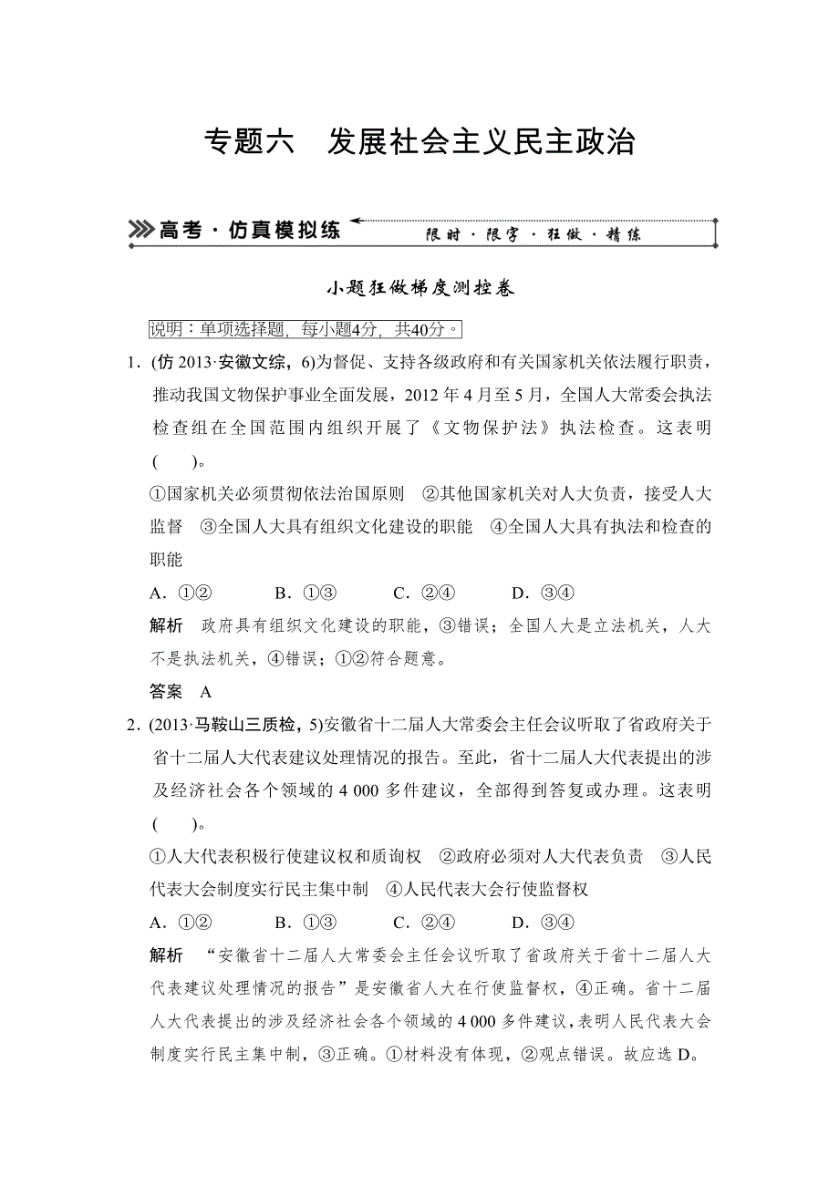 2014届高三政治高考复习（广东专用）三级排查大提分专题六 发展社会主义民主政治高考复习 WORD版含答案.doc_第1页