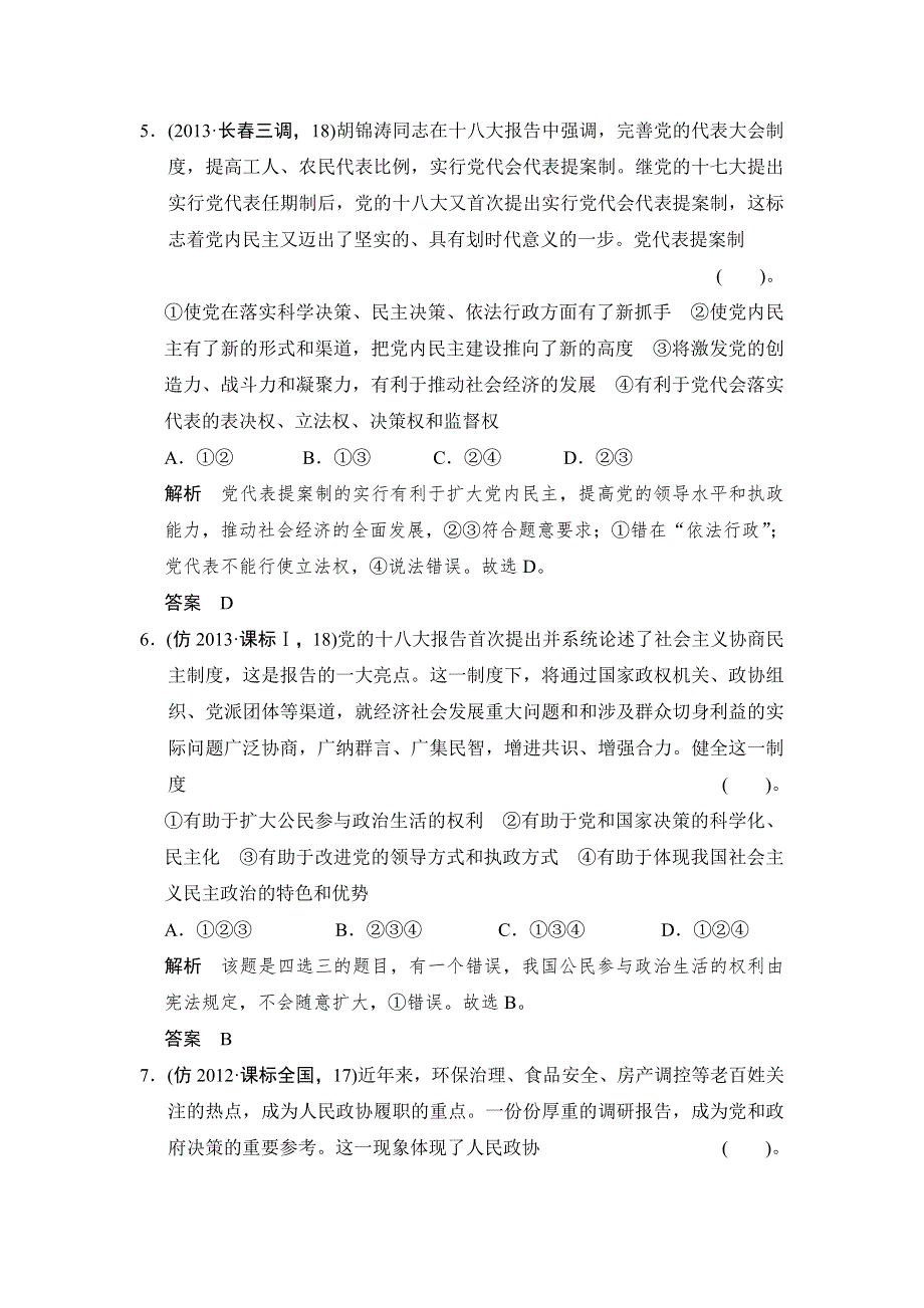 2014届高三政治高考复习（广东专用）三级排查大提分专题六 发展社会主义民主政治高考复习 WORD版含答案.doc_第3页