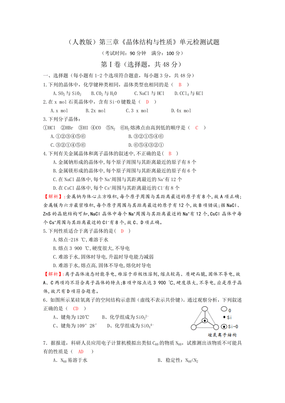 《名校推荐》四川省成都市龙泉中学2016-2017学年高二下学期化学（人教版选修3）第三章《晶体的结构与性质》单元检测试题 WORD版含答案.doc_第1页