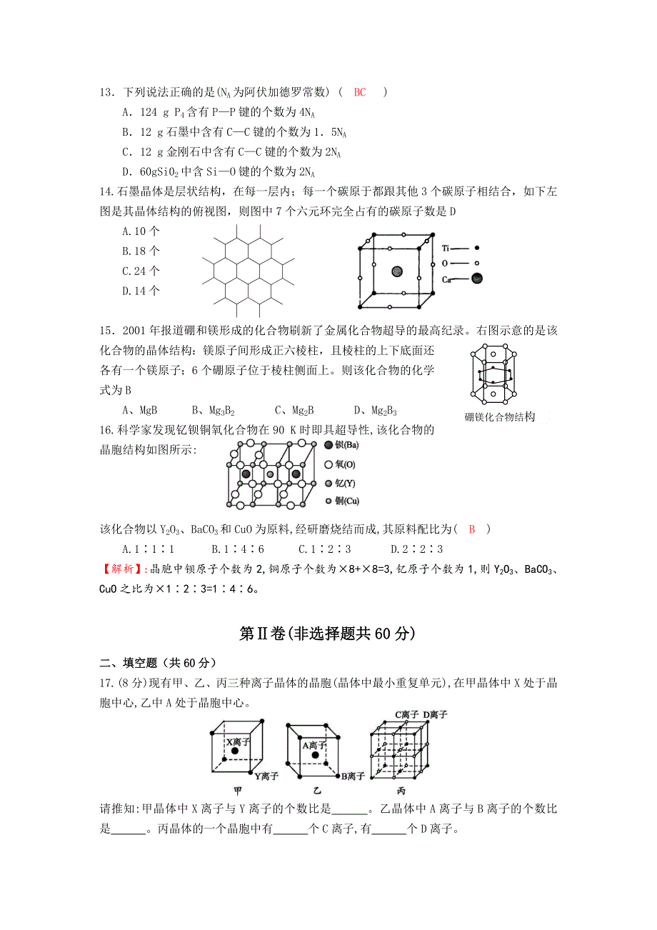 《名校推荐》四川省成都市龙泉中学2016-2017学年高二下学期化学（人教版选修3）第三章《晶体的结构与性质》单元检测试题 WORD版含答案.doc_第3页