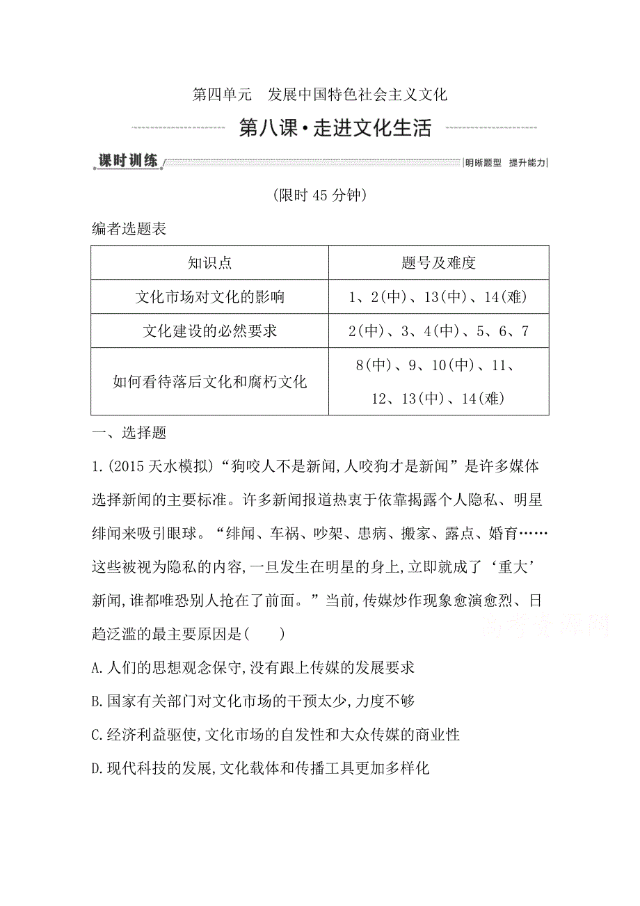 2016高三政治一轮复习课时训练：必修三 文化生活 第四单元 发展中国特色社会主义文化 第八课 走进文化生活.doc_第1页