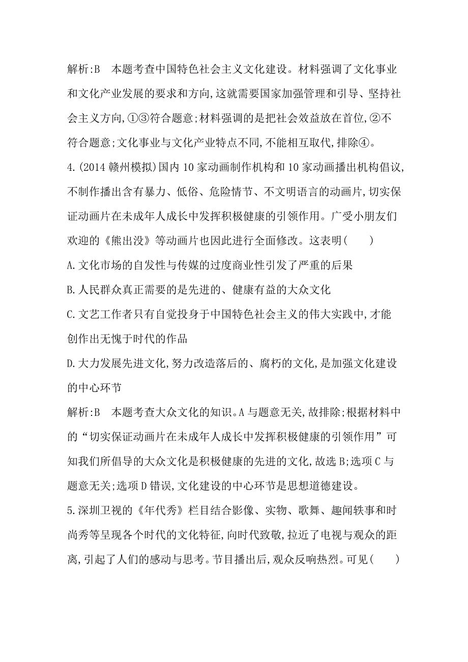 2016高三政治一轮复习课时训练：必修三 文化生活 第四单元 发展中国特色社会主义文化 第八课 走进文化生活.doc_第3页