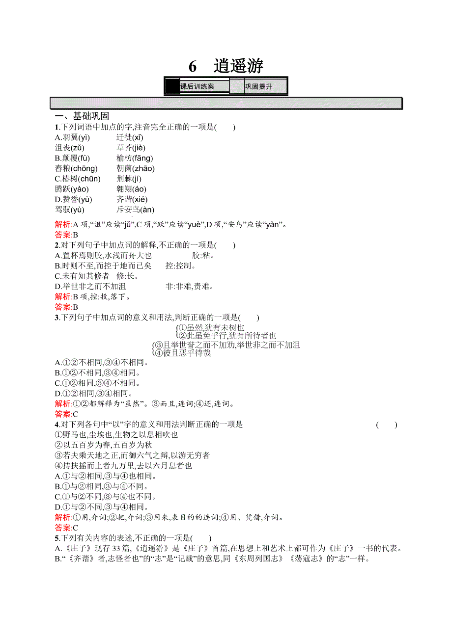 《测控指导》2016-2017学年高二语文人教版必修5练习：2.6 逍遥游 WORD版含答案.docx_第1页