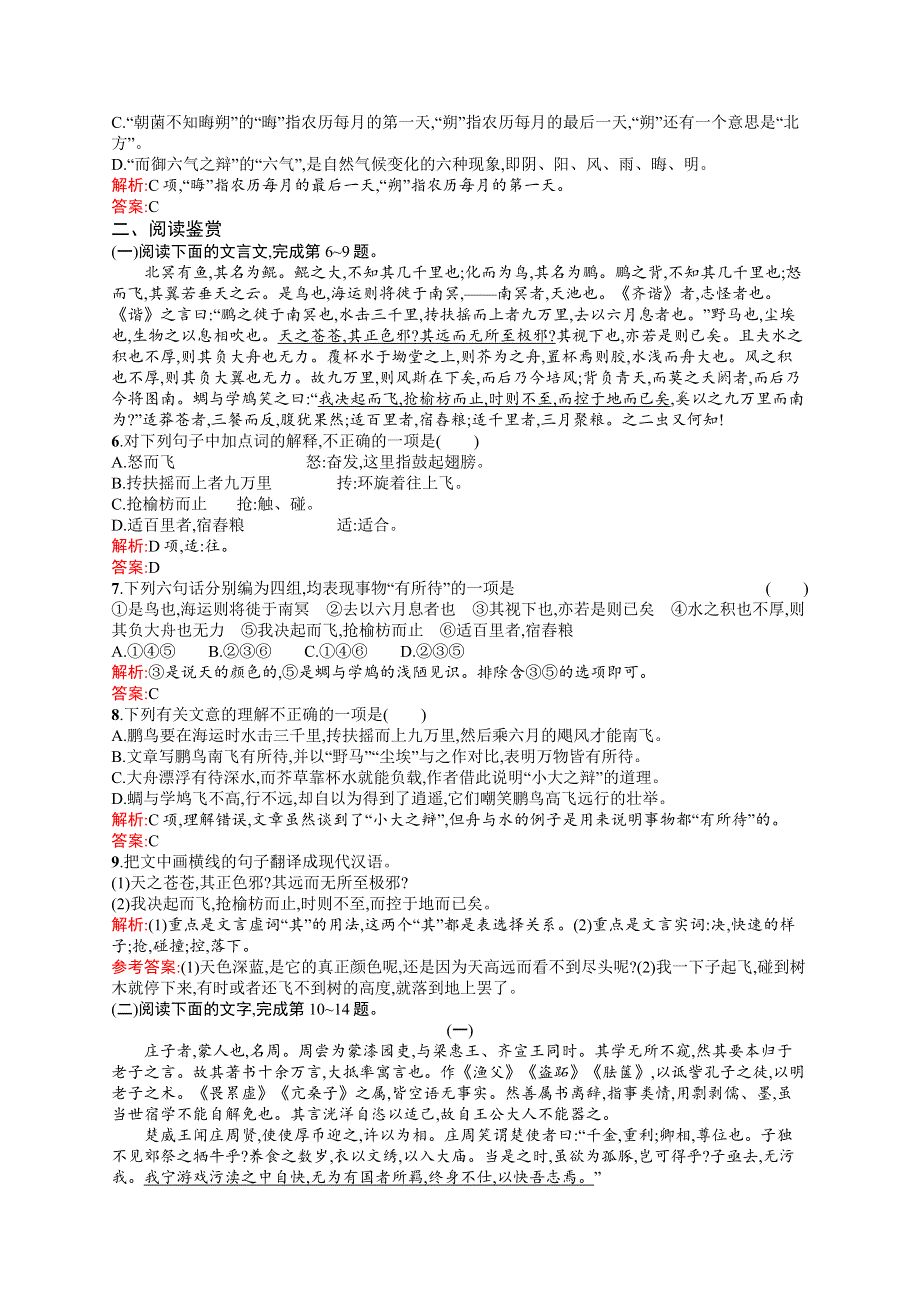 《测控指导》2016-2017学年高二语文人教版必修5练习：2.6 逍遥游 WORD版含答案.docx_第2页