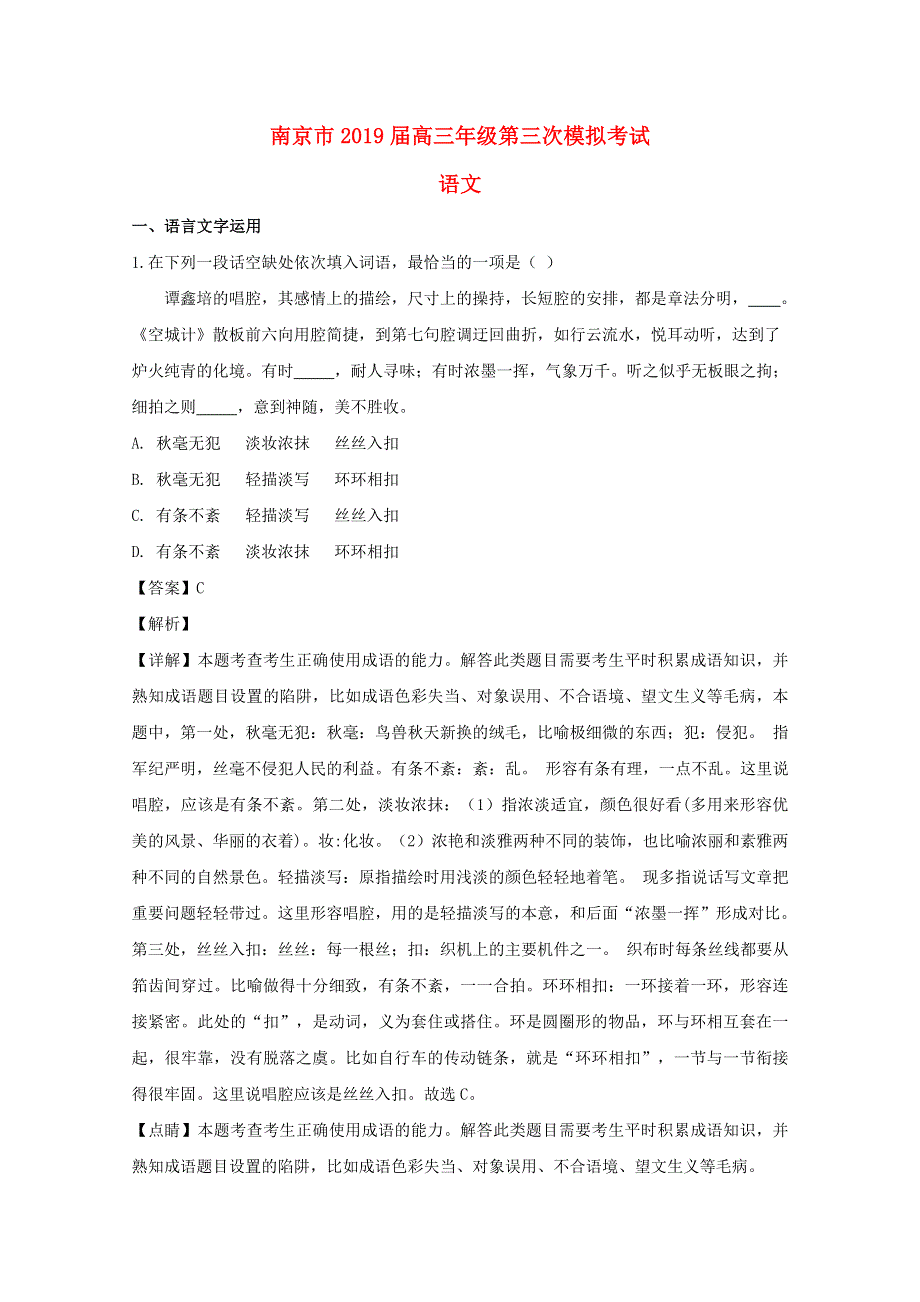 江苏省南京市2019届高三语文第三次模拟考试试题（含解析）.doc_第1页