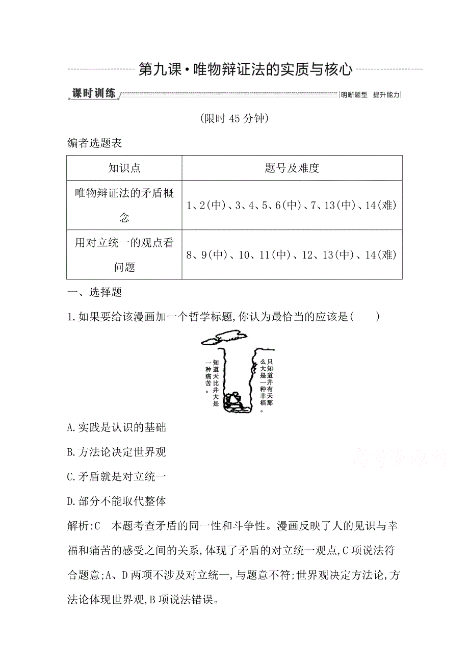 2016高三政治一轮复习课时训练：必修四 生活与哲学 第三单元 思想方法与创新意识 第九课 唯物辩证法的实质与核心.doc_第1页