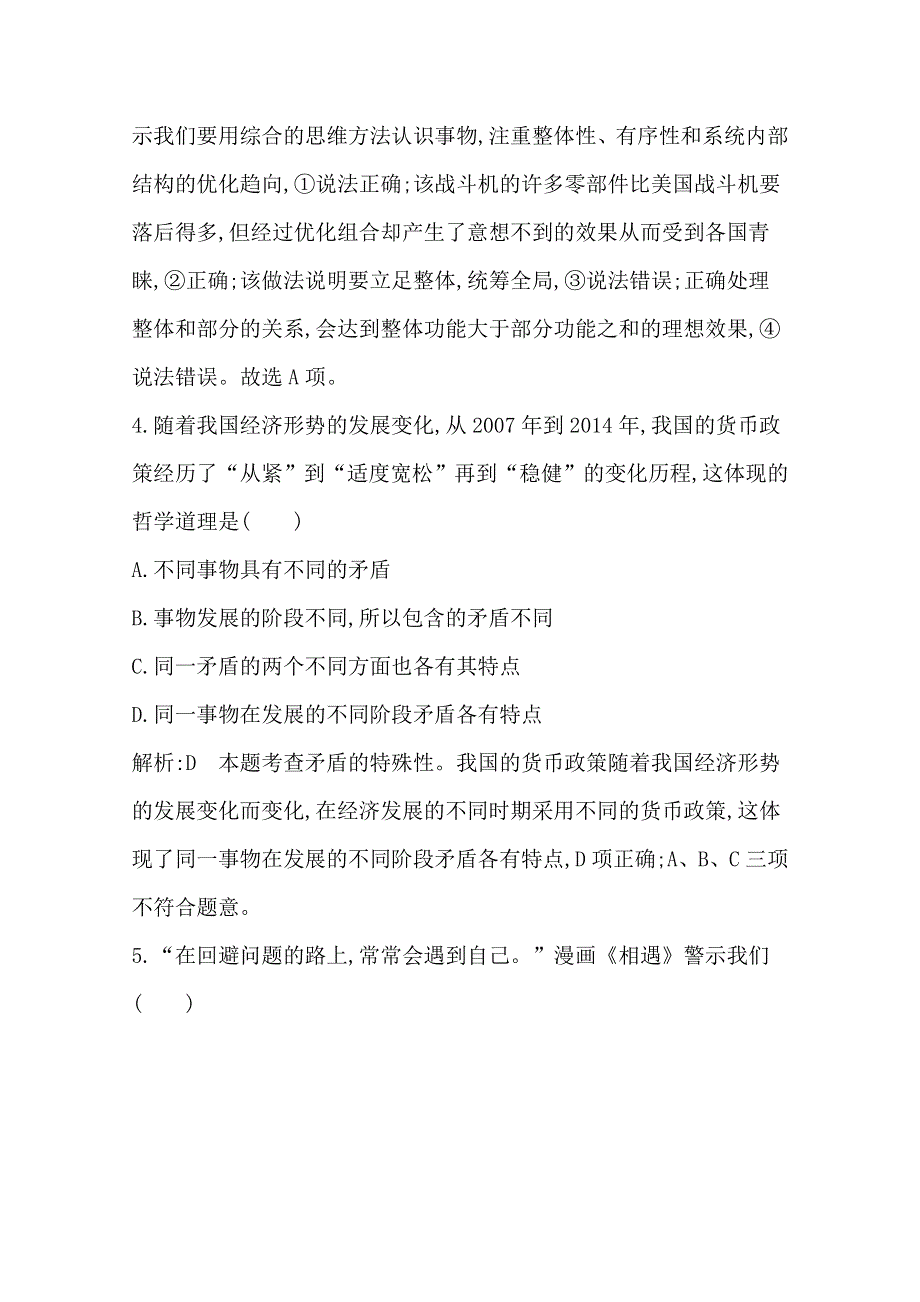 2016高三政治一轮复习课时训练：必修四 生活与哲学 第三单元 思想方法与创新意识 第九课 唯物辩证法的实质与核心.doc_第3页