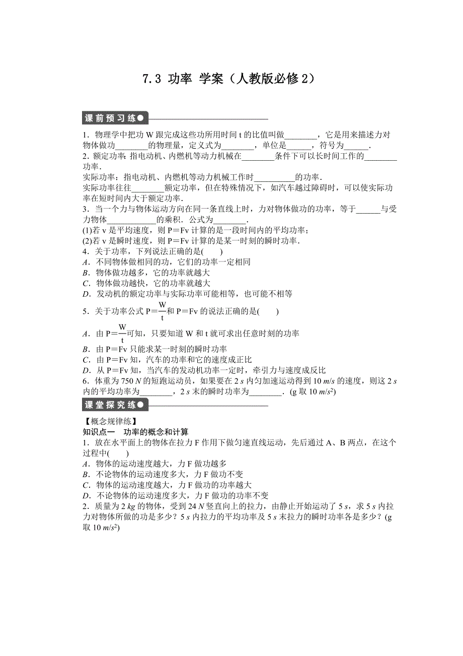 2012高一物理新人教版必修二学案 7.3 功率.doc_第1页