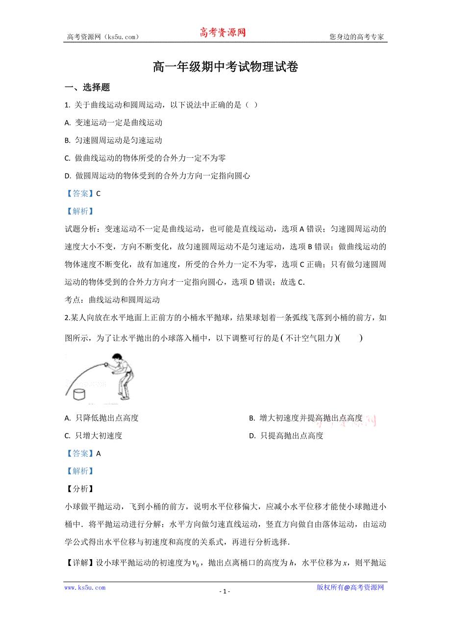 《解析》内蒙古赤峰市林东第一中学2019-2020学年高一下学期期中考试物理试题 WORD版含解析.doc_第1页