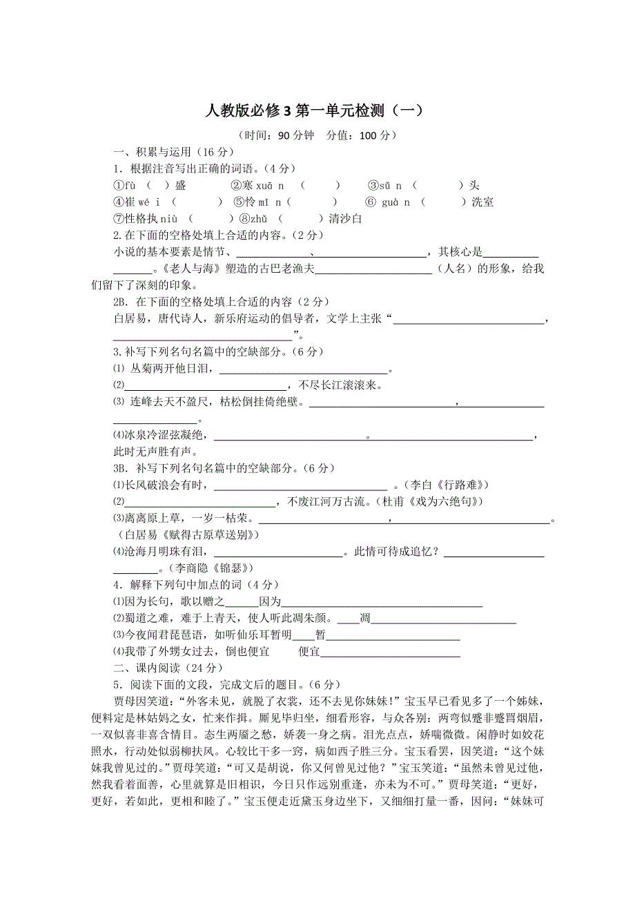 天津市新人教版语文2012届高三单元测试18：必修3第1单元检测（二）.doc_第1页