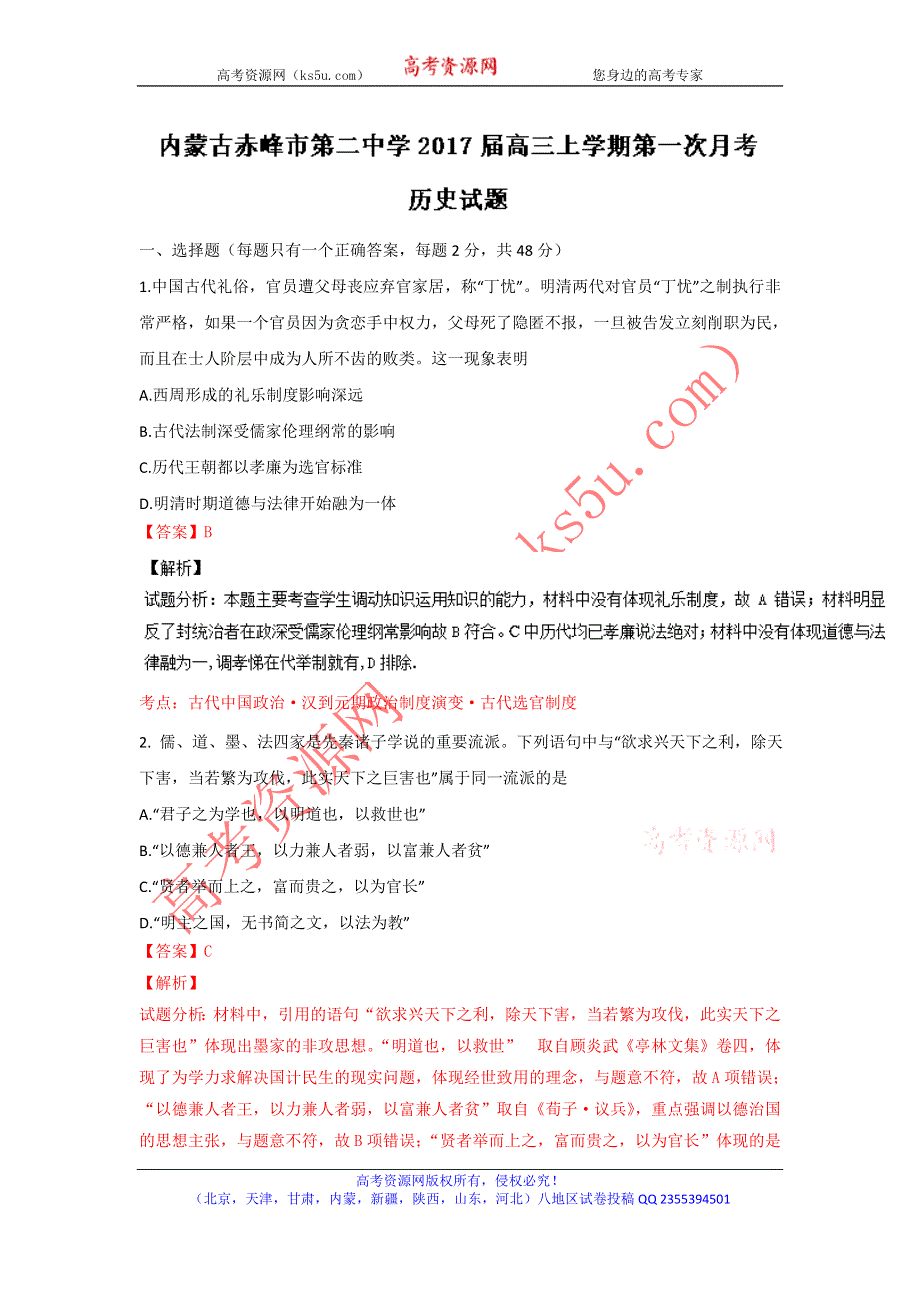 《解析》内蒙古赤峰市第二中学2017届高三上学期第一次月考历史试题 WORD版含解析.doc_第1页