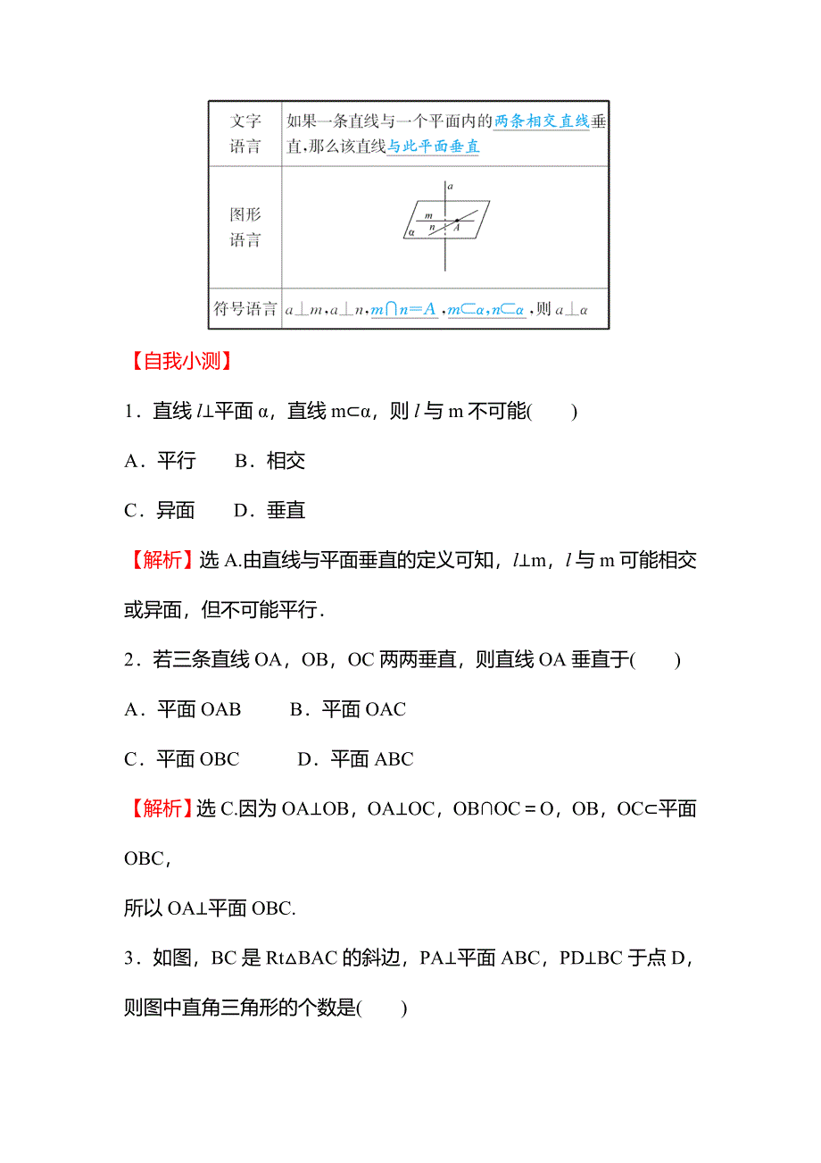 2021-2022学年数学苏教版必修第二册学案：第13章 13-2-3 第3课时 直线与平面垂直的判定 WORD版含解析.doc_第2页