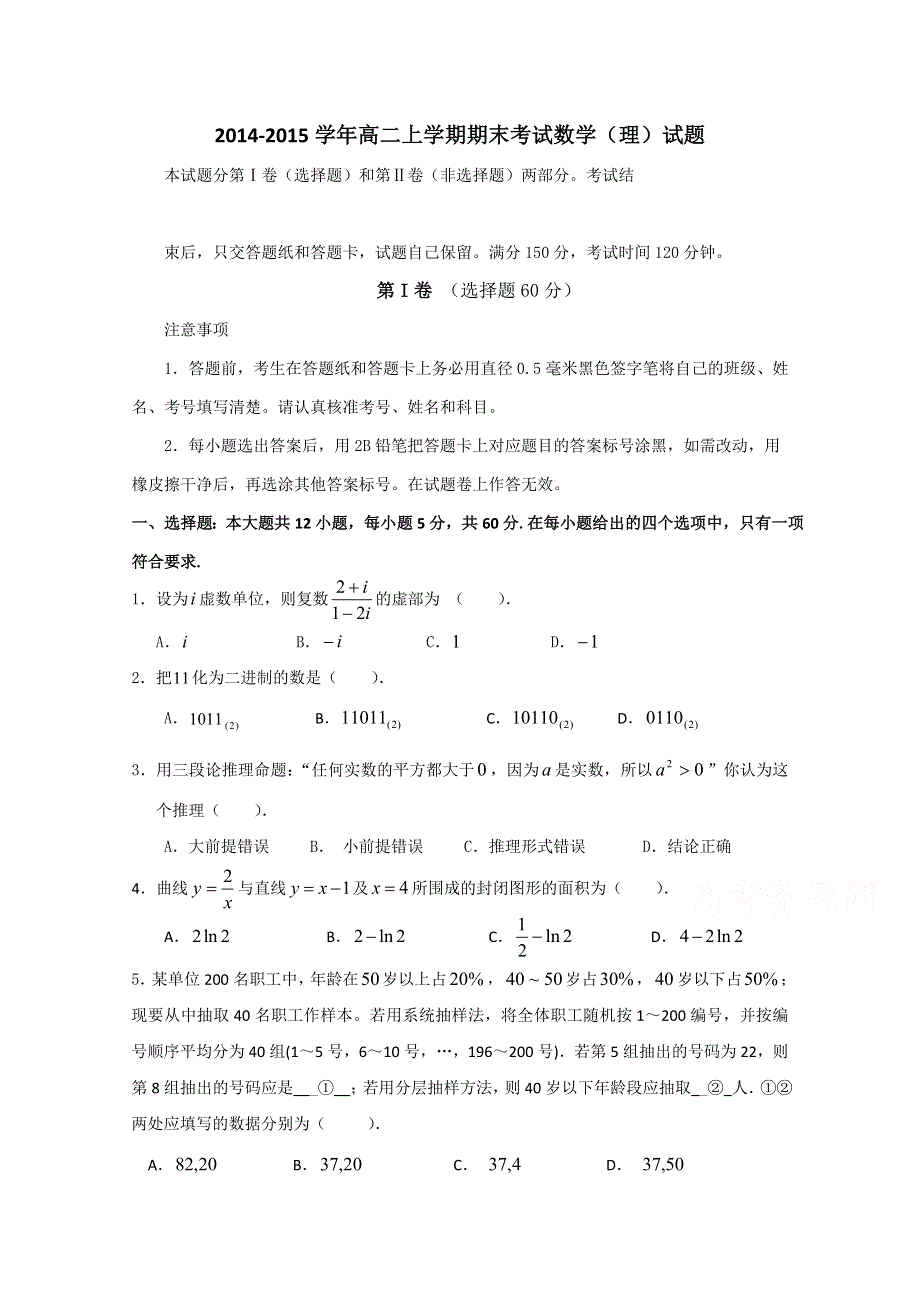 吉林省松原市扶余县重点中学2014-2015学年高二上学期期末考试数学（理）试题 WORD版含答案.doc_第1页