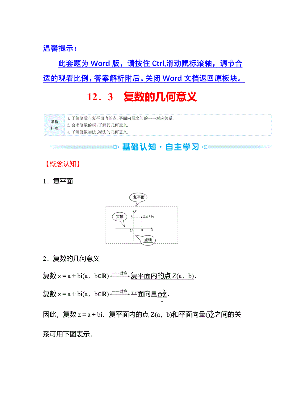 2021-2022学年数学苏教版必修第二册学案：第12章 12-3 复数的几何意义 WORD版含解析.doc_第1页