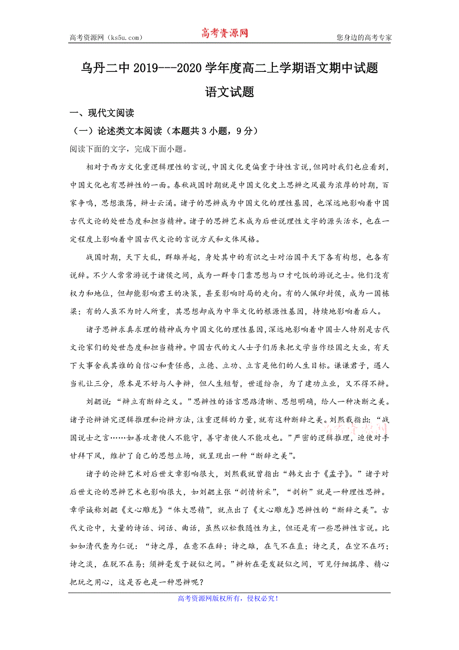 《解析》内蒙古赤峰市翁牛特旗乌丹第二中学2019-2020学年高二上学期期中考试语文试题 WORD版含解析.doc_第1页