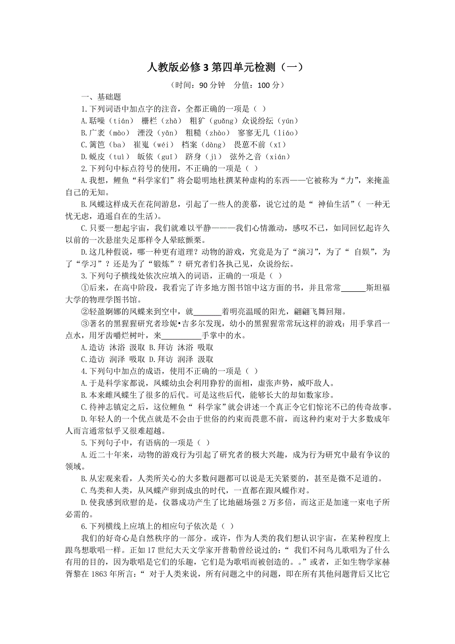 天津市新人教版语文2012届高三单元测试24：必修3第4单元检测（二）.doc_第1页