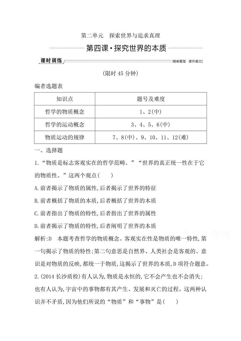 2016高三政治一轮复习课时训练：必修四 生活与哲学 第二单元 探索世界与追求真理 第四课 探究世界的本质.doc_第1页