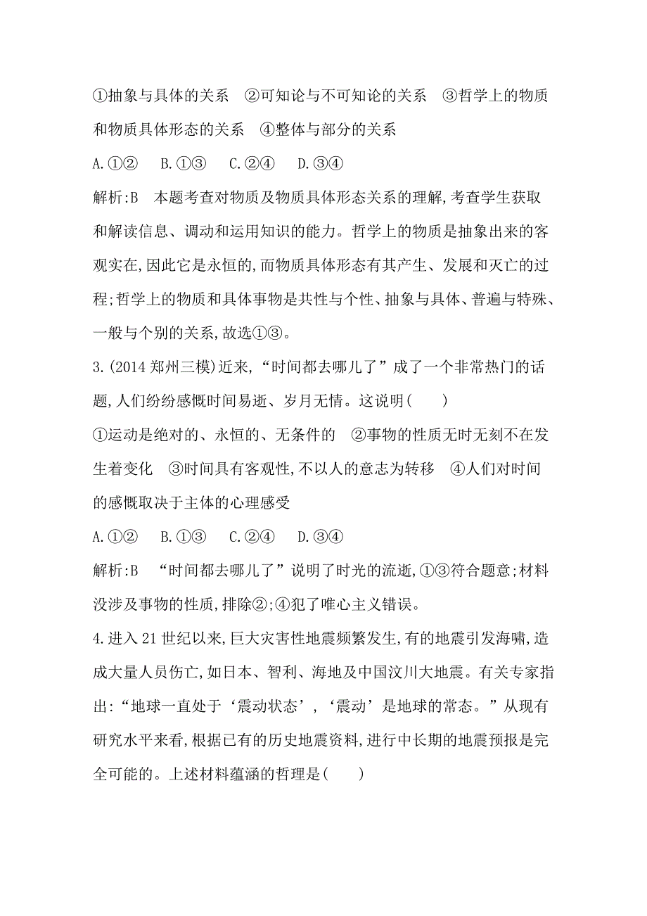 2016高三政治一轮复习课时训练：必修四 生活与哲学 第二单元 探索世界与追求真理 第四课 探究世界的本质.doc_第2页