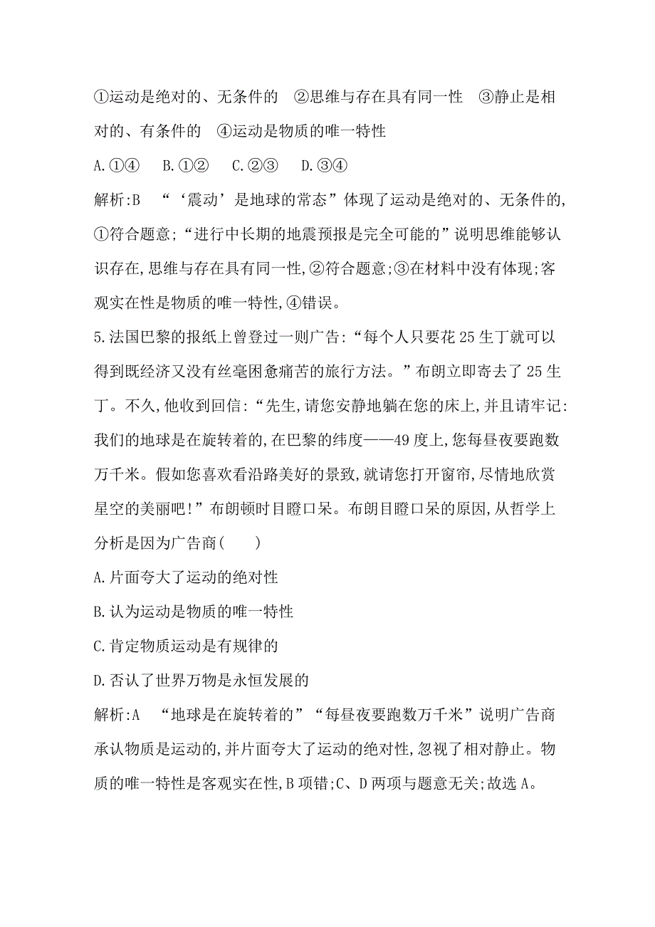 2016高三政治一轮复习课时训练：必修四 生活与哲学 第二单元 探索世界与追求真理 第四课 探究世界的本质.doc_第3页