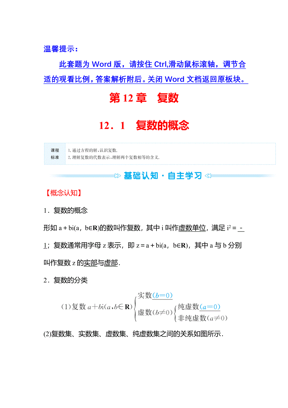 2021-2022学年数学苏教版必修第二册学案：第12章 12-1 复数的概念 WORD版含解析.doc_第1页