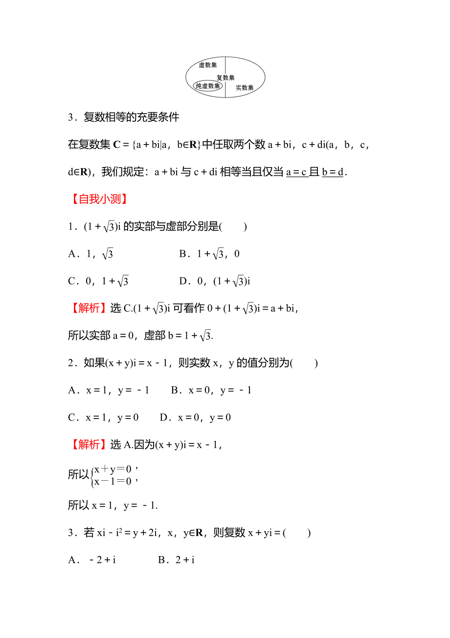 2021-2022学年数学苏教版必修第二册学案：第12章 12-1 复数的概念 WORD版含解析.doc_第2页