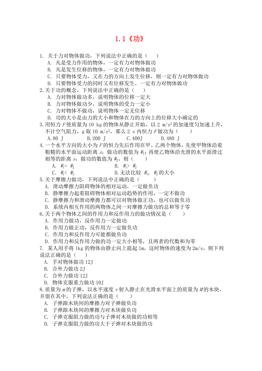 2012高一物理每课一练 1.1 机械功 1（鲁科版必修2）.doc_第1页