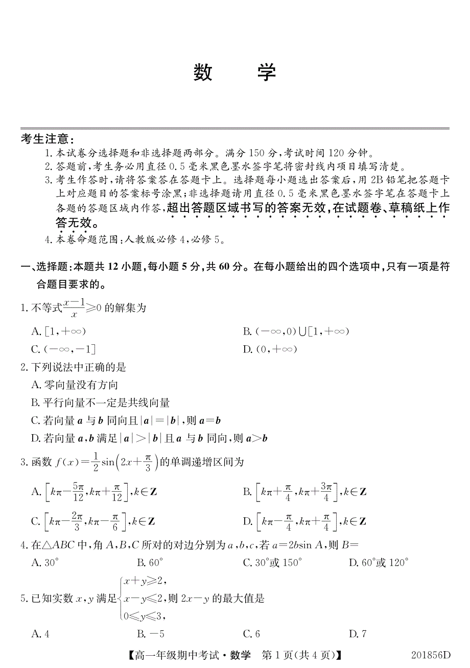 吉林省松原市扶余市第一中学2019-2020学年高一下学期期中考试数学试题） PDF版含答案.pdf_第1页