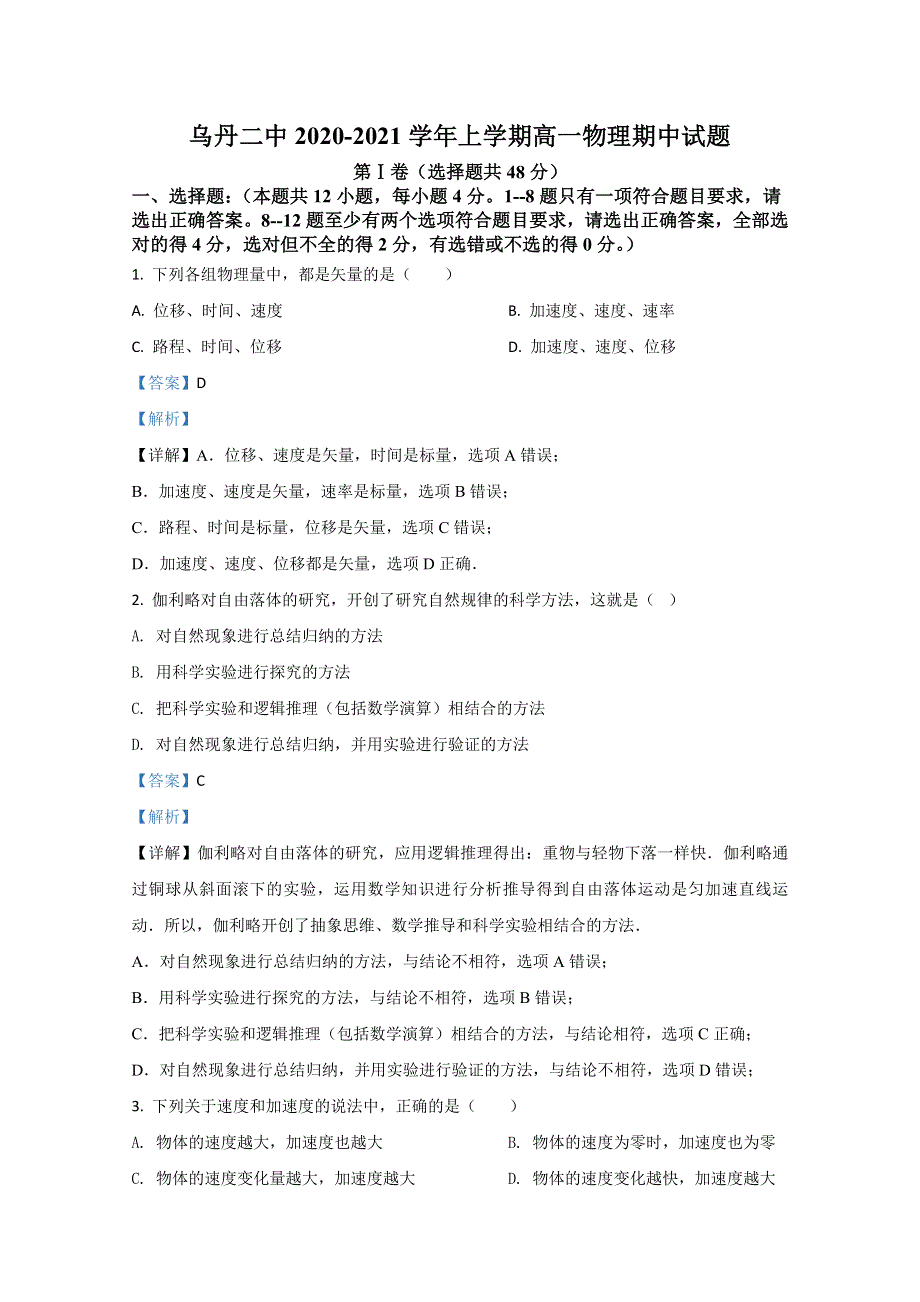 《解析》内蒙古赤峰市翁牛特旗乌丹第二中学2020-2021学年高一上学期期中考试物理试卷 WORD版含解析.doc_第1页