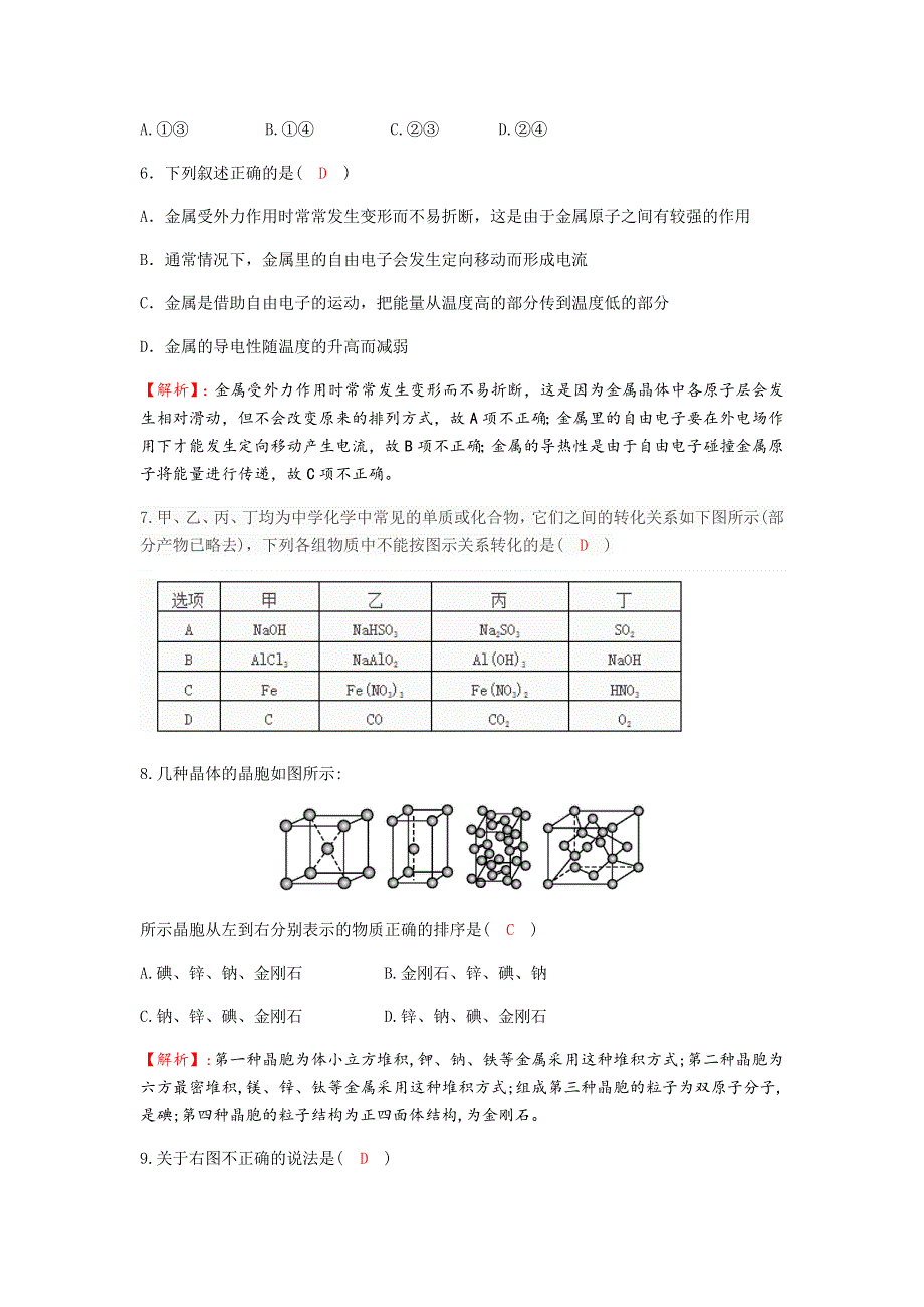 《名校推荐》四川省成都市龙泉中学2016-2017学年高二下学期化学（人教版选修3）第三章第三节《金属晶体》过关训练试题2 WORD版含答案.doc_第2页