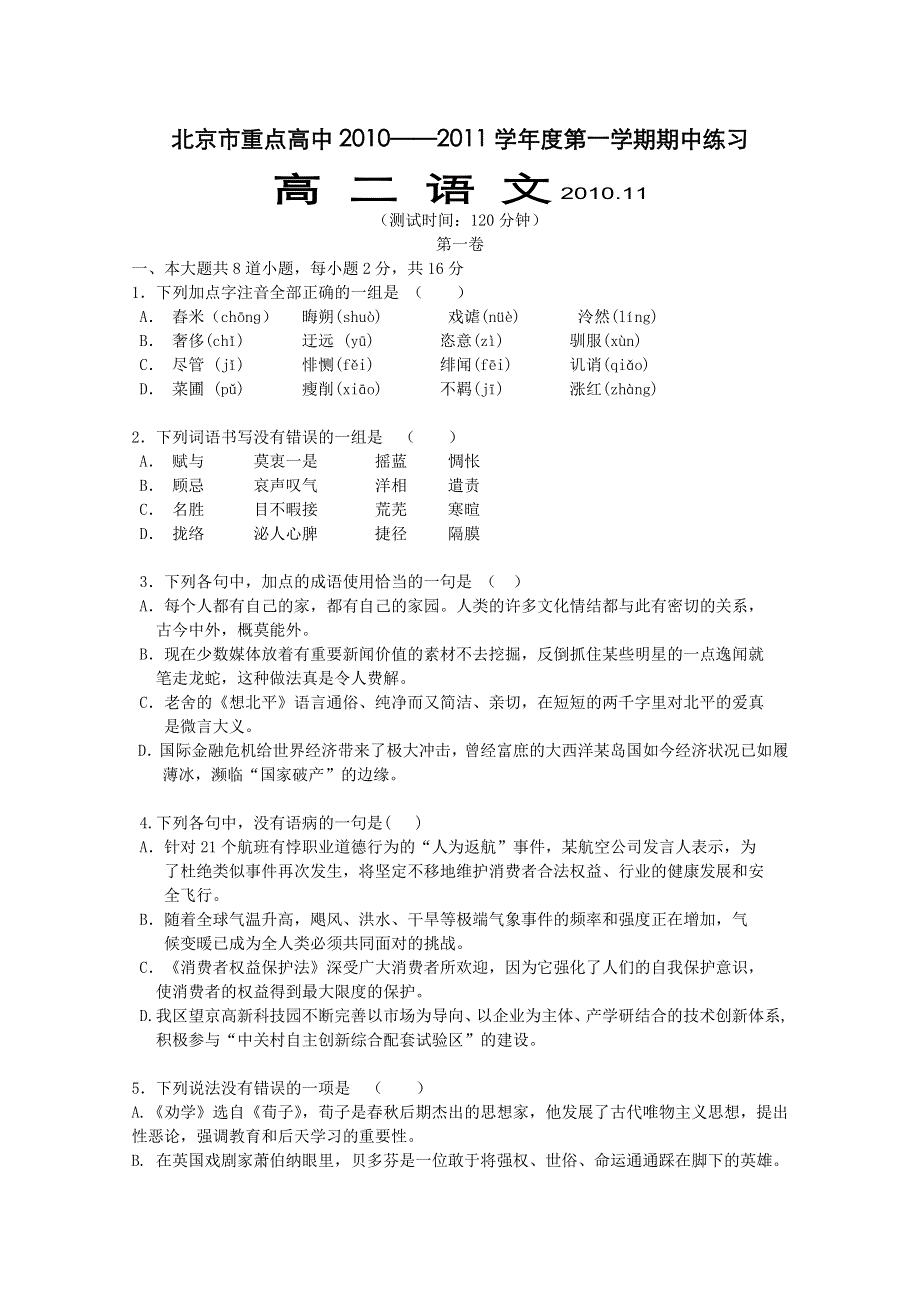 北京市重点高中10-11学年高二上学期期中考试（语文）.doc_第1页