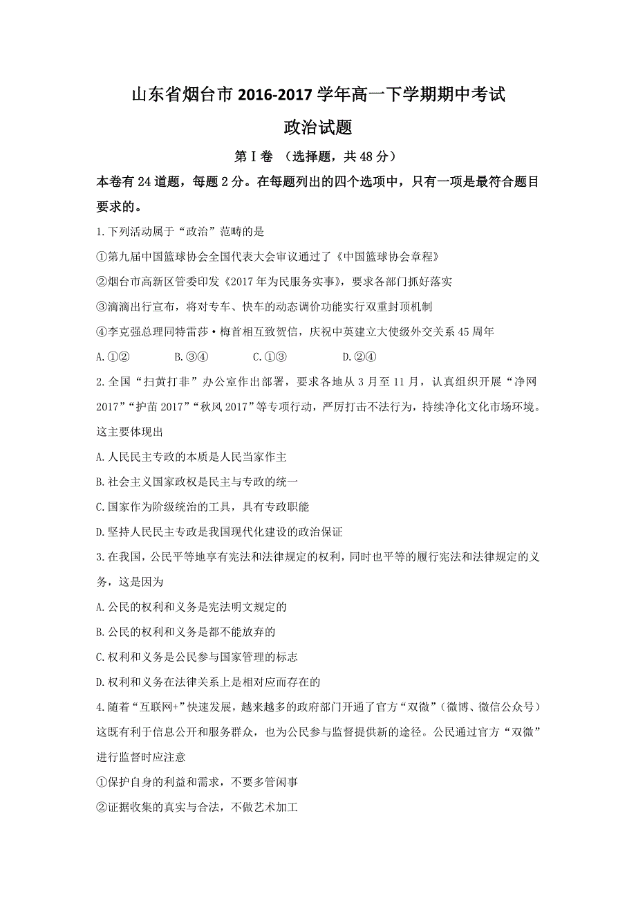 山东省烟台市2016-2017学年高一下学期期中考试政治试题 WORD版含答案.doc_第1页