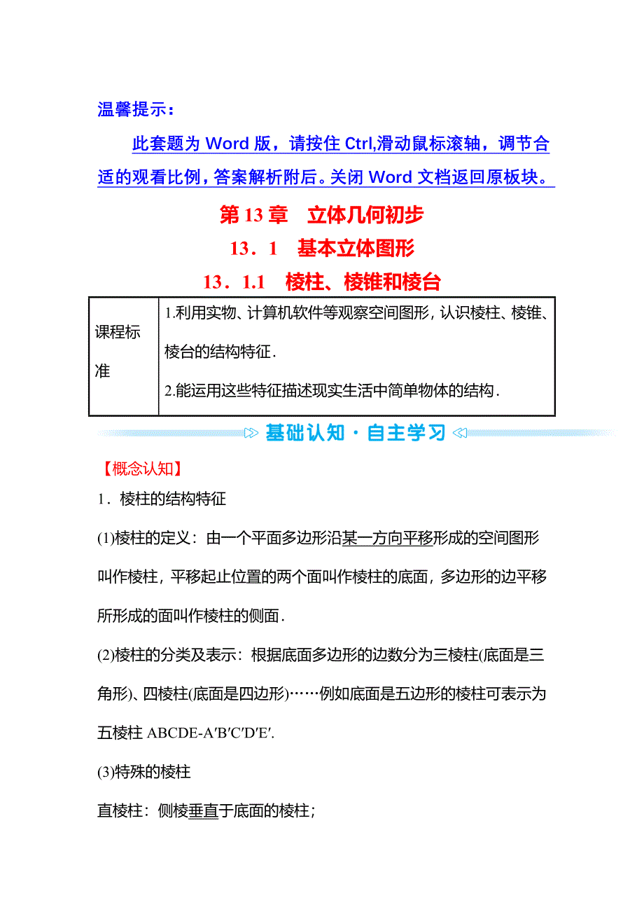 2021-2022学年数学苏教版必修第二册学案：第13章 13-1-1 棱柱、棱锥和棱台 WORD版含解析.doc_第1页