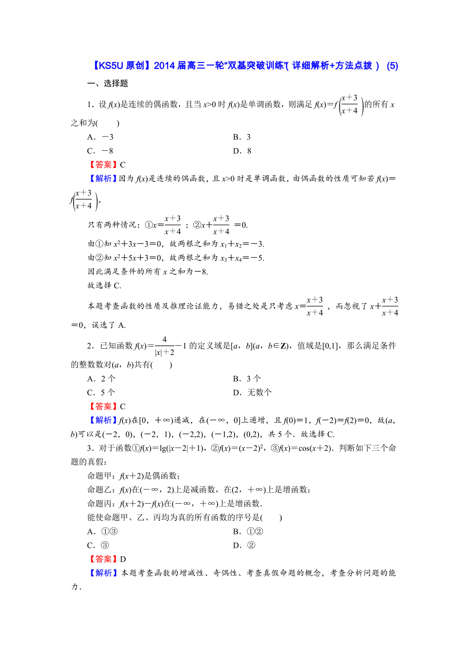 2014届高三数学一轮“双基突破训练”（详细解析 方法点拨） (5).doc_第1页