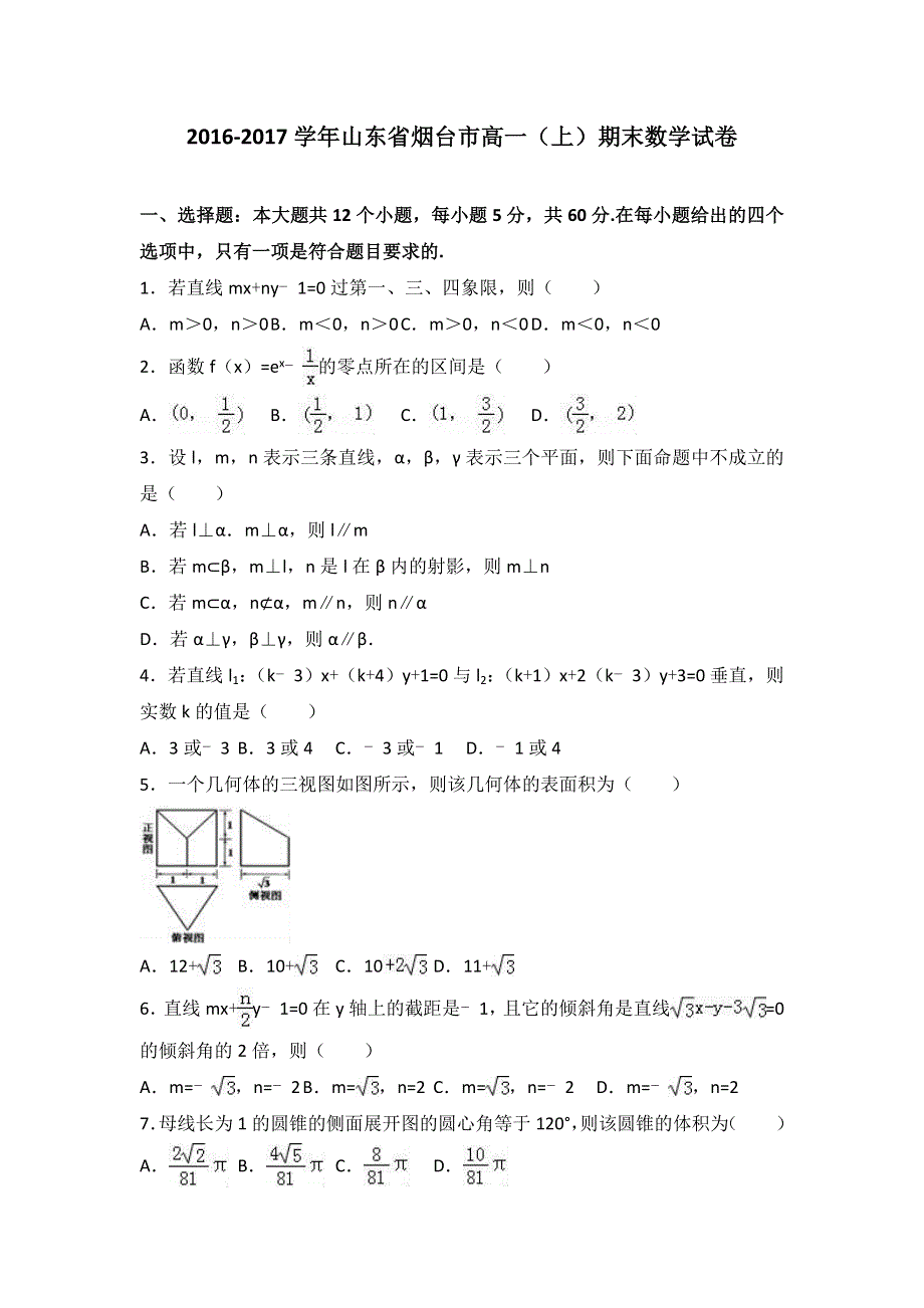 山东省烟台市2016-2017学年高一上学期期末数学试卷 WORD版含解析.doc_第1页