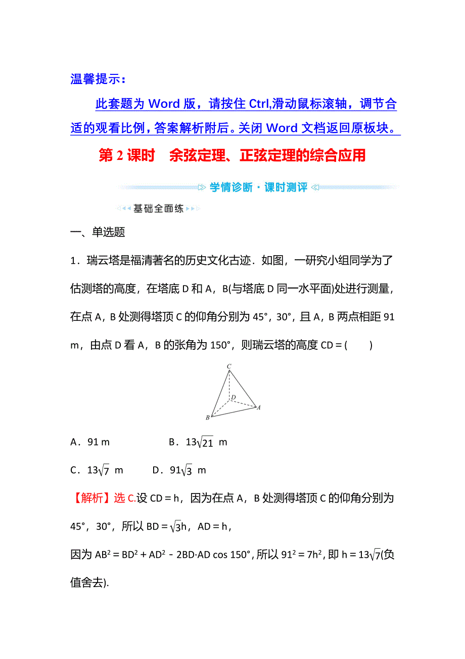 2021-2022学年数学苏教版必修第二册学案：第11章 11-3 第2课时 余弦定理、正弦定理的综合应用 WORD版含解析.doc_第1页