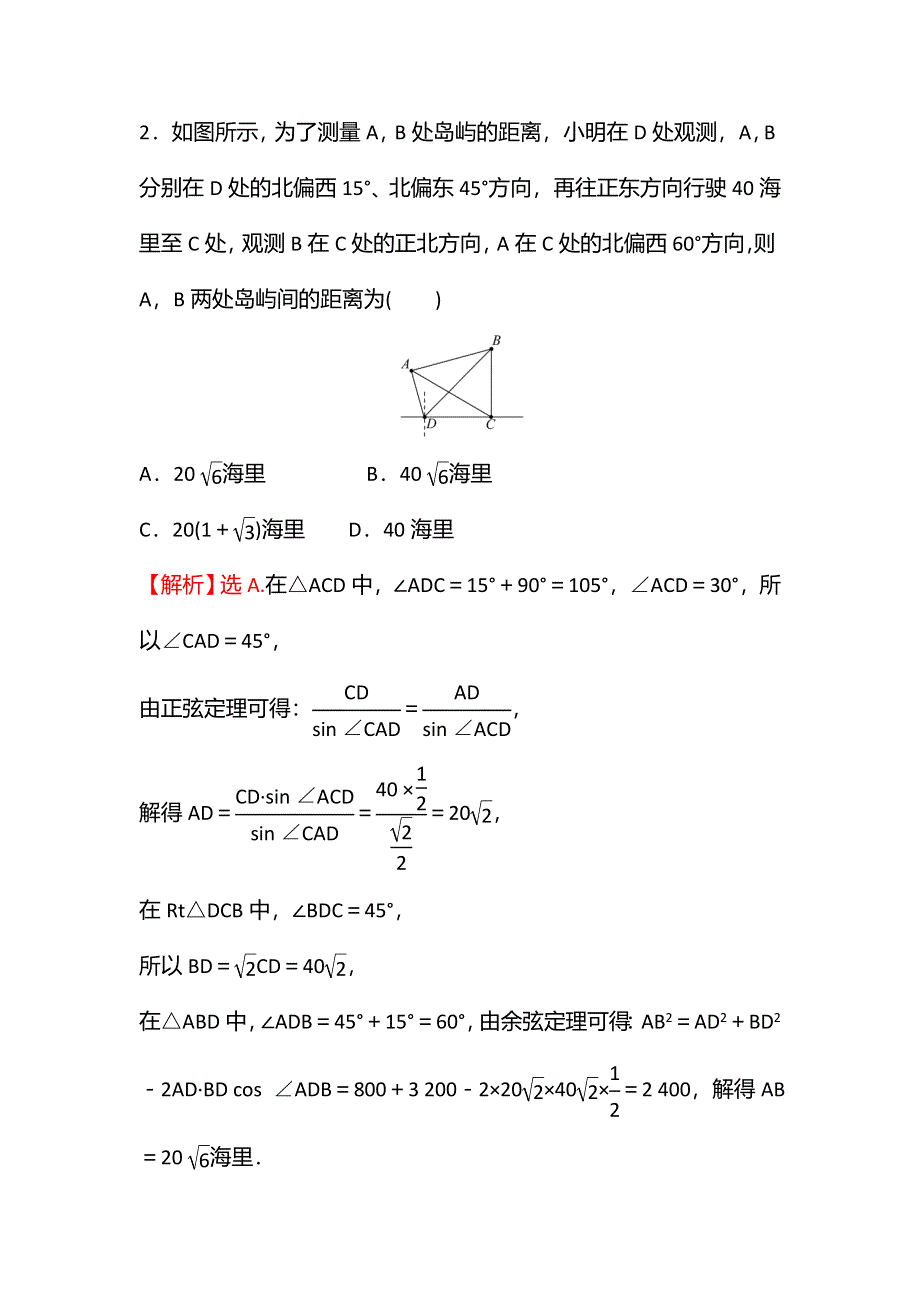 2021-2022学年数学苏教版必修第二册学案：第11章 11-3 第2课时 余弦定理、正弦定理的综合应用 WORD版含解析.doc_第2页