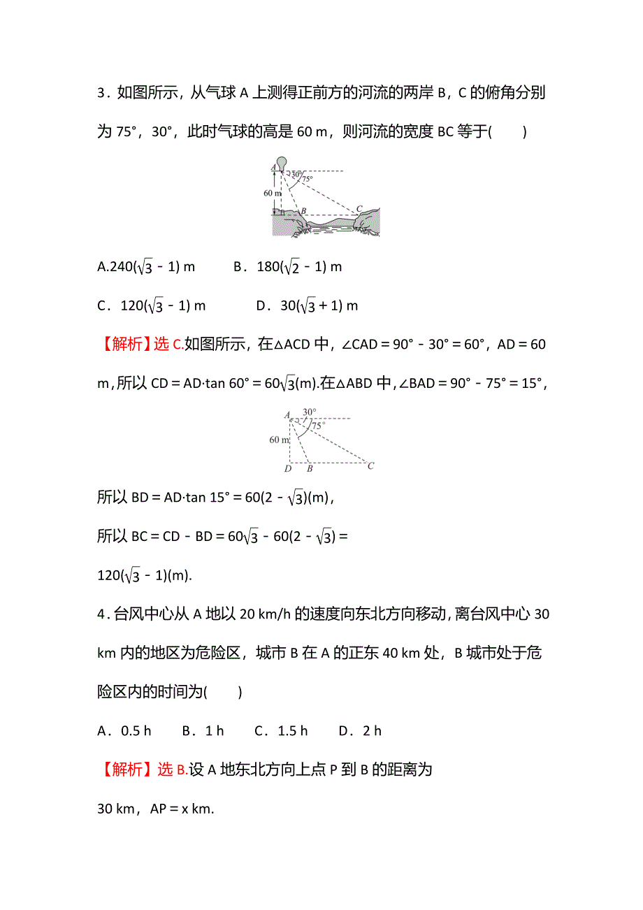 2021-2022学年数学苏教版必修第二册学案：第11章 11-3 第2课时 余弦定理、正弦定理的综合应用 WORD版含解析.doc_第3页