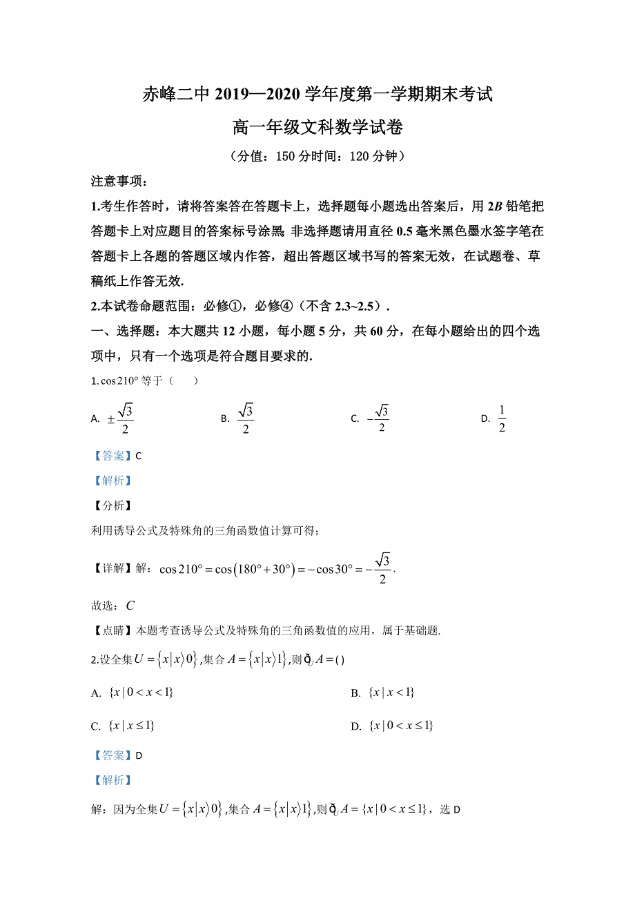 《解析》内蒙古赤峰市赤峰二中2019-2020学年高一上学期期末考试数学（文）试题 WORD版含解析.doc_第1页