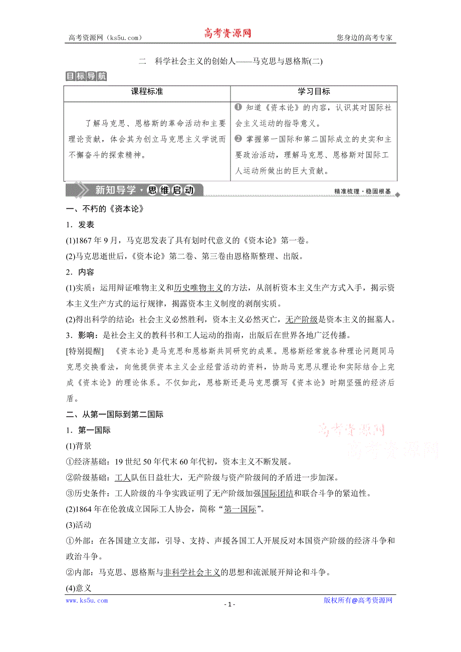 2019-2020学年历史 人民版选修4学案：专题五 二　科学社会主义的创始人——马克思与恩格斯（二） WORD版含解析.doc_第1页