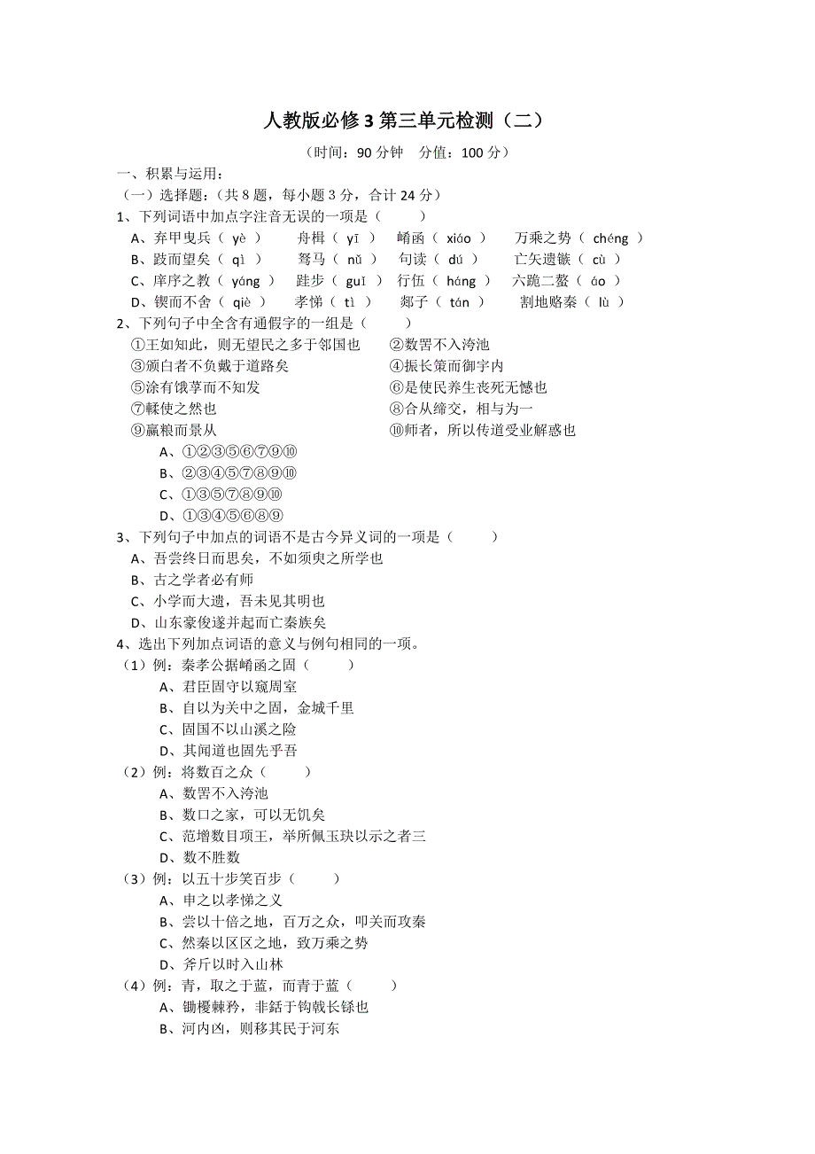 天津市新人教版语文2012届高三单元测试22：必修3第3单元检测（二）.doc_第1页