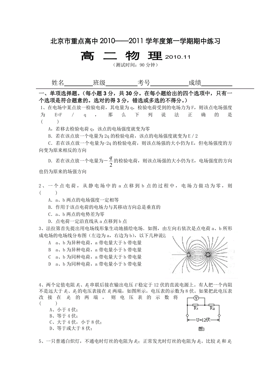 北京市重点高中10-11学年高二上学期期中考试（物理理）缺答案.doc_第1页